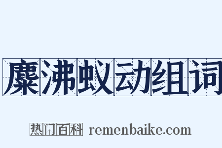 麋沸蚁动组词是什么意思的图片